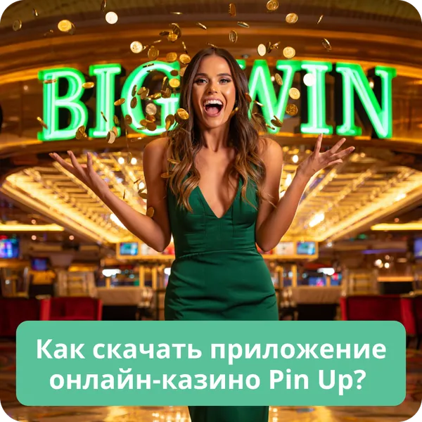 Как скачать приложение онлайн-казино Pin Up?