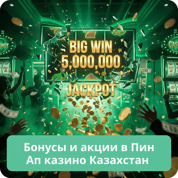 Бонусы и акции в Пин Ап казино Казахстан