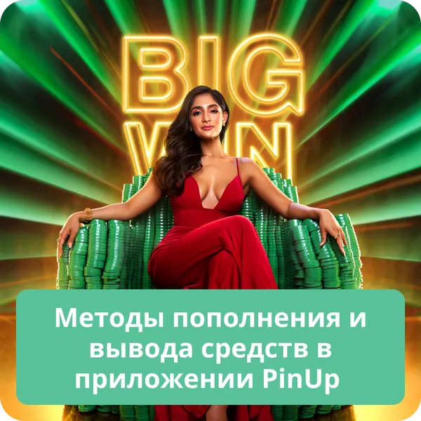 Методы пополнения и вывода средств в приложении PinUp